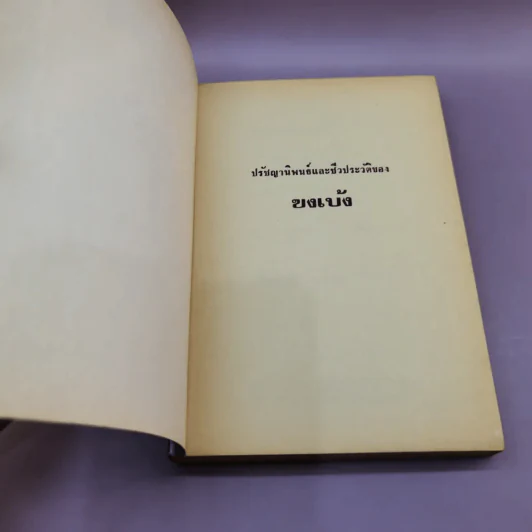 ปรัชญานิพนธ์และชีวประวัติของขงเบ้ง - เธียรชัย เอี่ยมวรเมธ รูปที่ 6