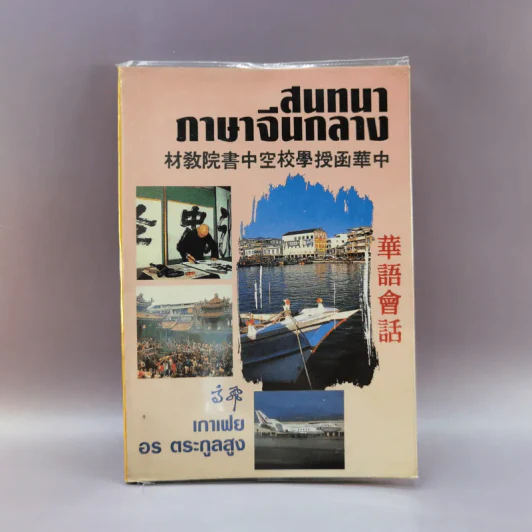 สนทนาภาษาจีนกลาง รูปที่ 1