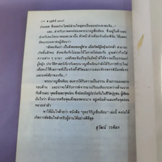 ยุทธวิธีบูเช็กเทียน - บุญศักดิ์ แสงระวี รูปที่ 13