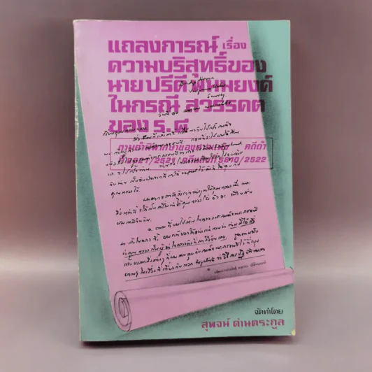 แถลงการณ์เรื่องความบริสุทธิ์ของนาย ปรีดี พนมยงค์ ในกรณี สวรรคตของ ร.8 - สุพจน์ ด่านตระกูล รูปที่ 1