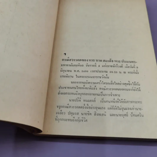 แถลงการณ์เรื่องความบริสุทธิ์ของนาย ปรีดี พนมยงค์ ในกรณี สวรรคตของ ร.8 - สุพจน์ ด่านตระกูล รูปที่ 16