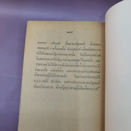 แถลงการณ์เรื่องความบริสุทธิ์ของนาย ปรีดี พนมยงค์ ในกรณี สวรรคตของ ร.8 - สุพจน์ ด่านตระกูล รูปที่ 17