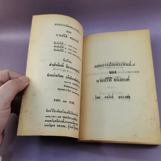 แผนการปลงพระชนม์ ร.8 ของนายปรีดี พนมยงค์ - อนันต์ อมรรตัย รูปที่ 7