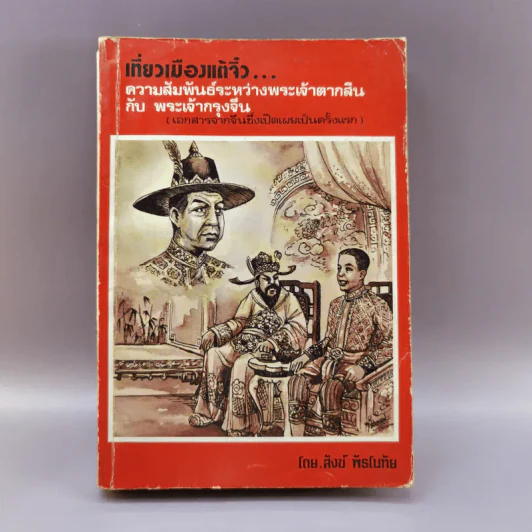 เที่ยวเมืองแต้จิ๋ว ความสัมพันธ์ระหว่างพระเจ้าตากสินกับพระเจ้ากรุงจีน - สังข์ พัธโนทัย รูปที่ 1