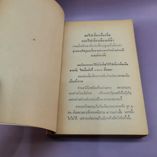 เที่ยวเมืองแต้จิ๋ว ความสัมพันธ์ระหว่างพระเจ้าตากสินกับพระเจ้ากรุงจีน - สังข์ พัธโนทัย รูปที่ 12