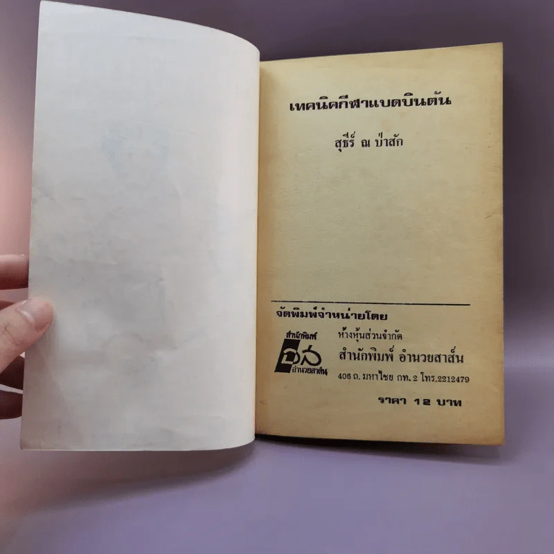 เทคนิคกีฬาแบตมินตัน - สุธีร์ ณ ป่าสัก รูปที่ 6