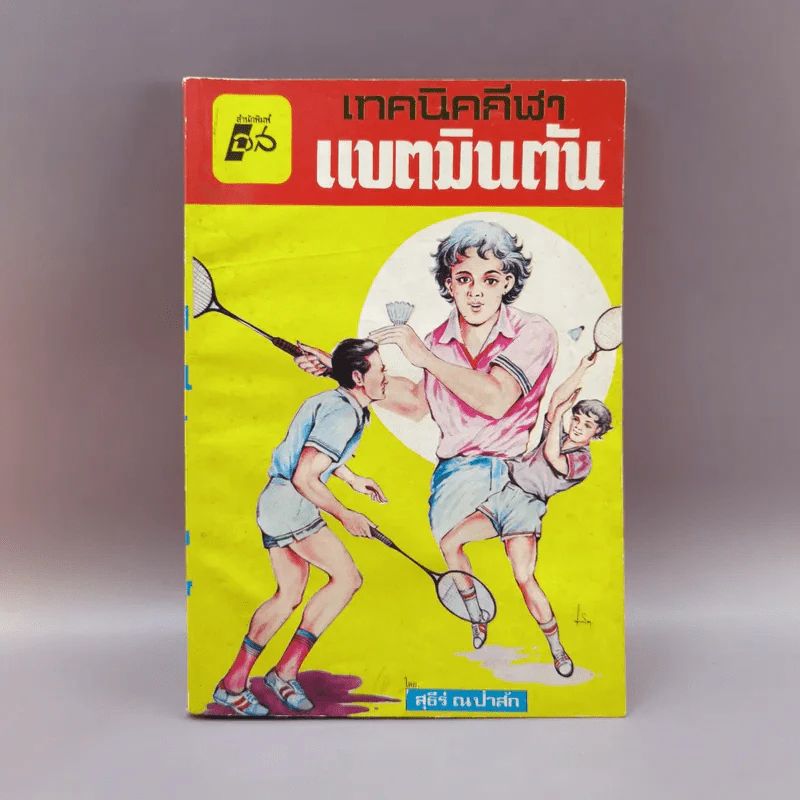 เทคนิคกีฬาแบตมินตัน - สุธีร์ ณ ป่าสัก รูปที่ 1