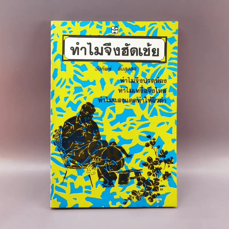 ทำไมจึงฮัดเช้ย - วันทิพย์ สินสูงสุด รูปที่ 1