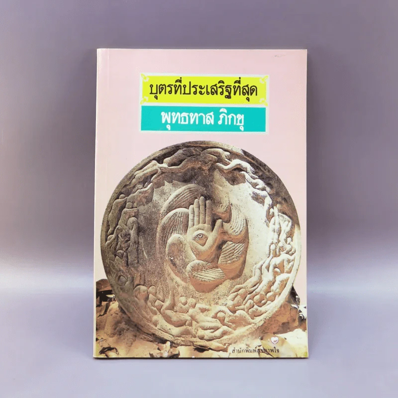 บุตรที่ประเสริฐที่สุด - พุทธทาส ภิกขุ รูปที่ 1