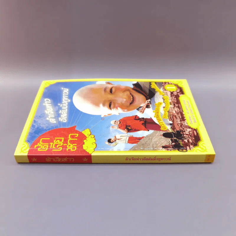 ต้าเจียห่าวอีสคัมมิ่งทูทาวน์ จักรวาลทัศน์ของจีน เล่ม 1 รูปที่ 2