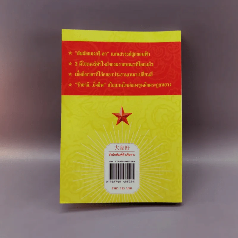 ต้าเจียห่าวอีสคัมมิ่งทูทาวน์ จักรวาลทัศน์ของจีน เล่ม 1 รูปที่ 13