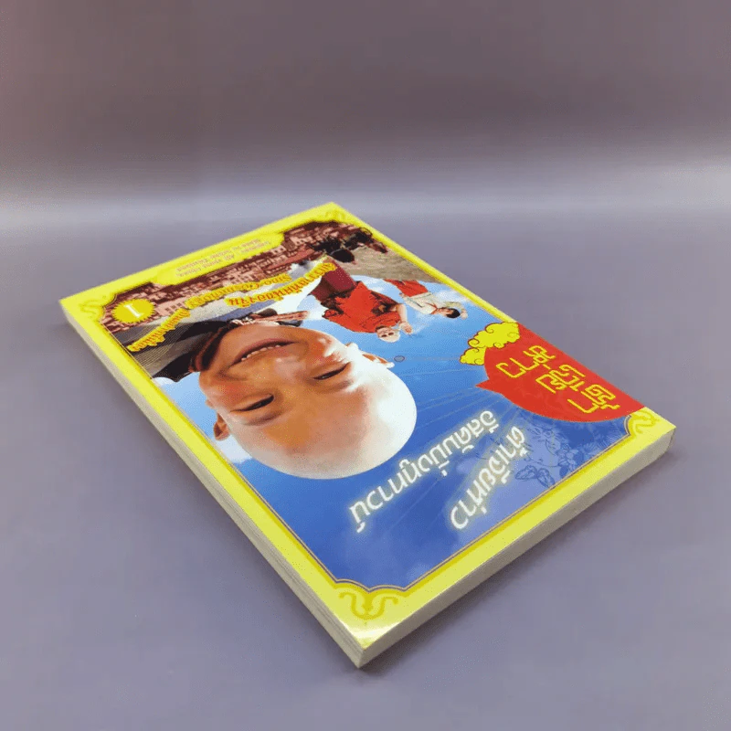 ต้าเจียห่าวอีสคัมมิ่งทูทาวน์ จักรวาลทัศน์ของจีน เล่ม 1 รูปที่ 5