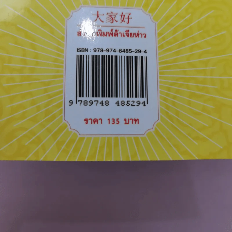 ต้าเจียห่าวอีสคัมมิ่งทูทาวน์ จักรวาลทัศน์ของจีน เล่ม 1 รูปที่ 14