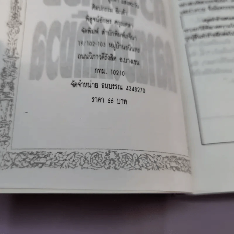 วิธีกำจัดความโกรธ คลายวิตกกังวล - อิศราวัตร แปล รูปที่ 17