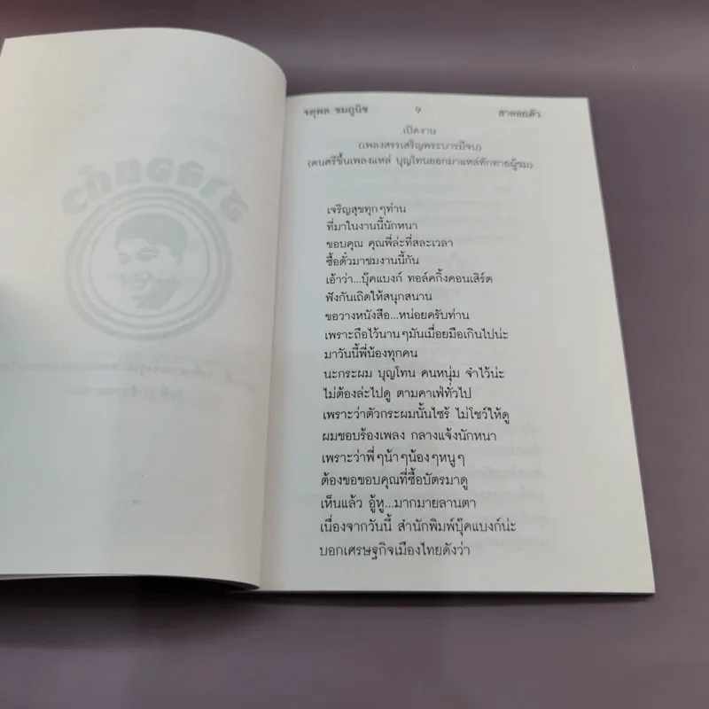 ฮาลอยตัว - จตุพล ชมภูนิช รูปที่ 9