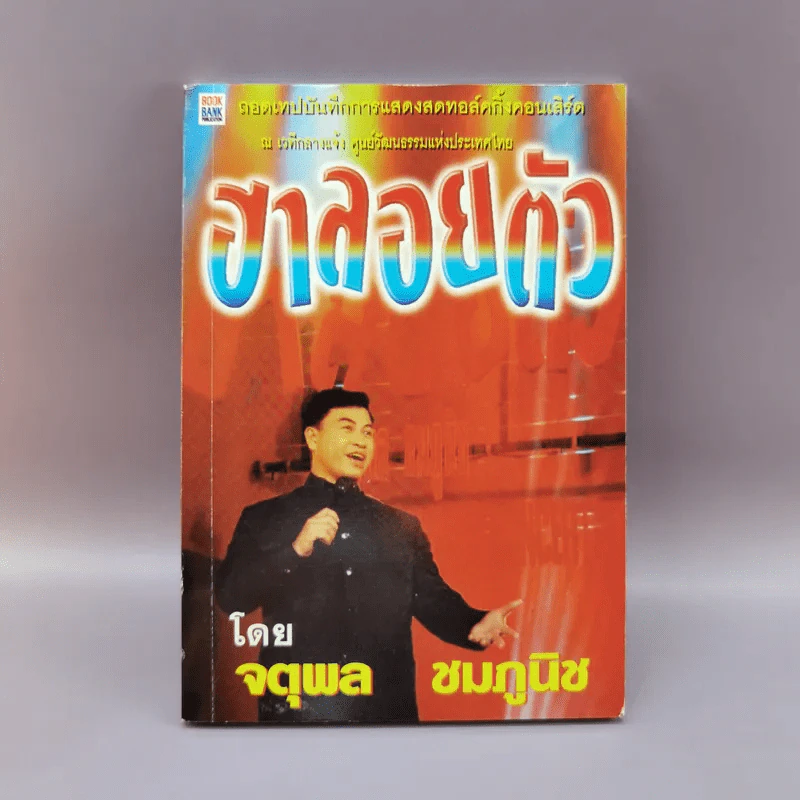 ฮาลอยตัว - จตุพล ชมภูนิช รูปที่ 1