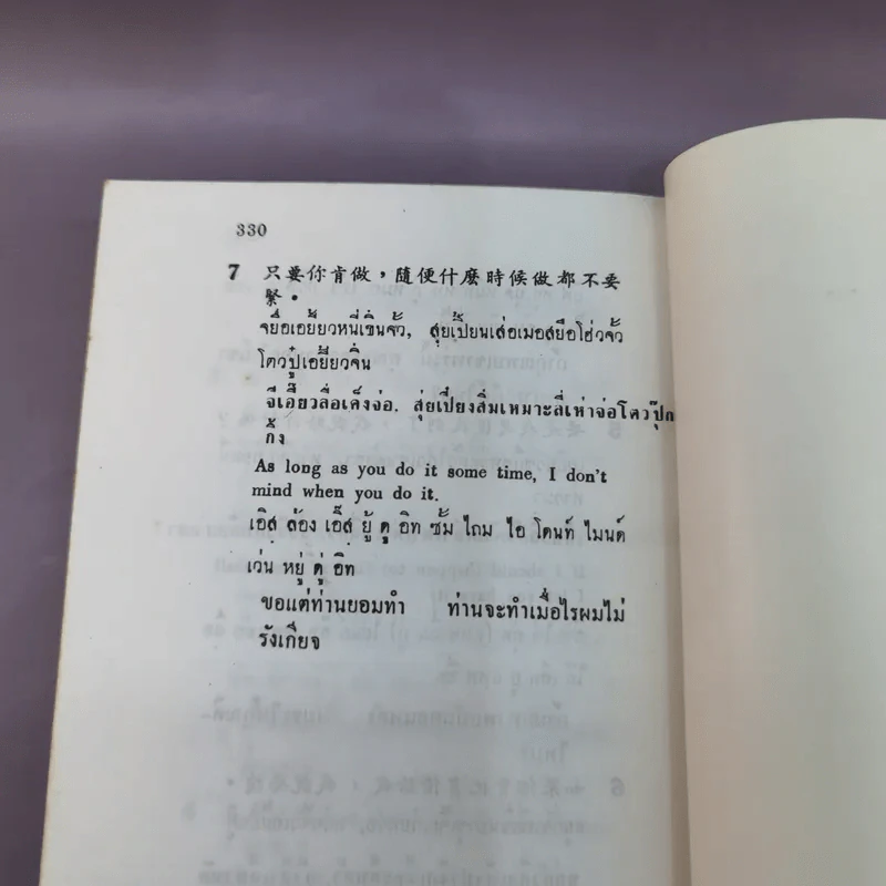 ตำราเรียนพูดภาษาจีนกลาง แต้จิ๋ว อังกฤษ รูปที่ 18