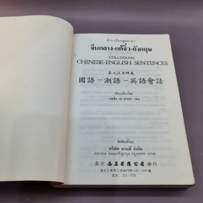 ตำราเรียนพูดภาษาจีนกลาง แต้จิ๋ว อังกฤษ รูปที่ 6