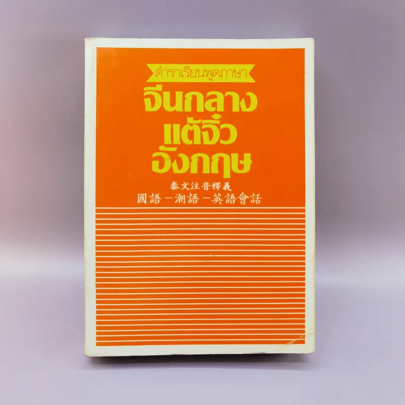 ตำราเรียนพูดภาษาจีนกลาง แต้จิ๋ว อังกฤษ รูปที่ 1