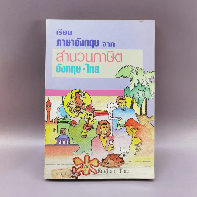 เรียนภาษาอังกฤษจากสำนวนภาษิตอังกฤษ-ไทย รูปที่ 1
