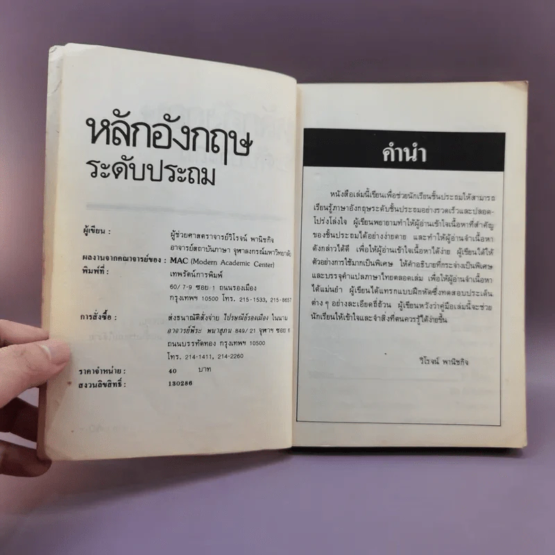หลักอังกฤษ ระดับประถม - ผศ.วิโรจน์ พานิชกิจ รูปที่ 7