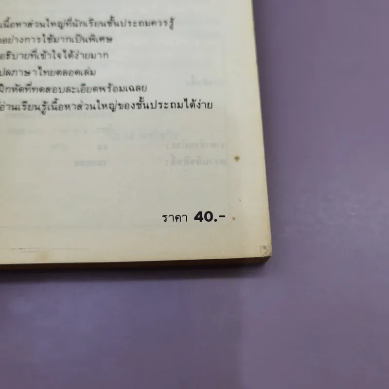 หลักอังกฤษ ระดับประถม - ผศ.วิโรจน์ พานิชกิจ รูปที่ 15