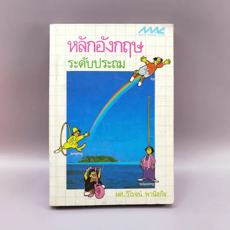 หลักอังกฤษ ระดับประถม - ผศ.วิโรจน์ พานิชกิจ รูปที่ 1