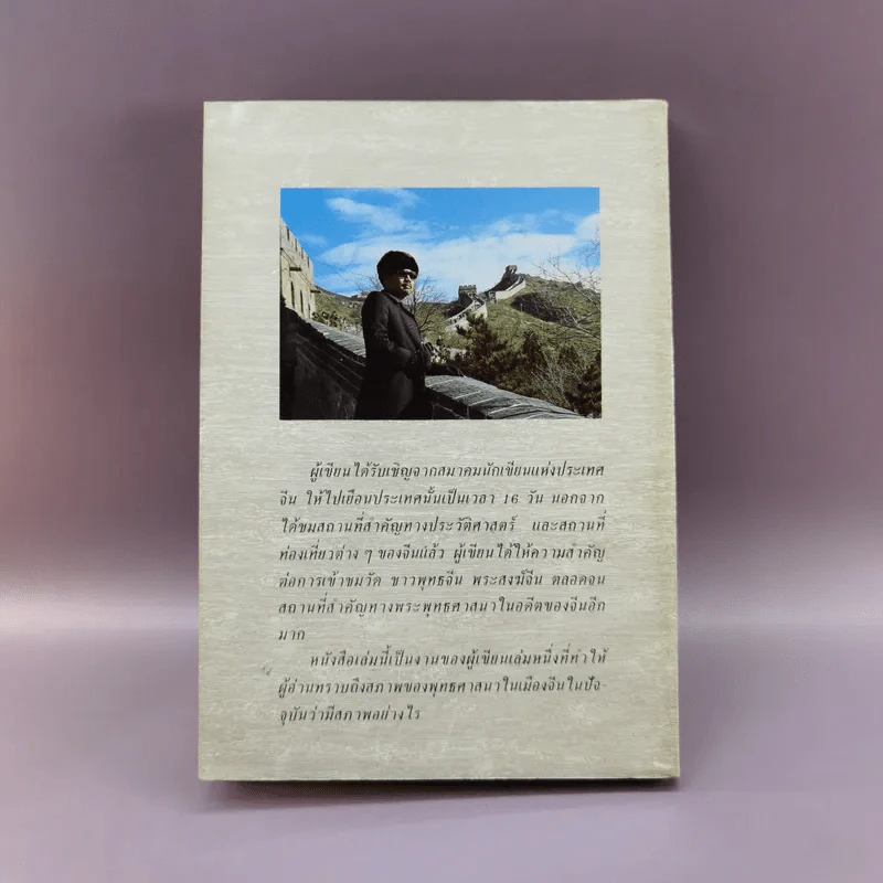 ไปดูกิจการพุทธศาสนาในเมืองจีน - อรุณ เวชสุวรรณ รูปที่ 20
