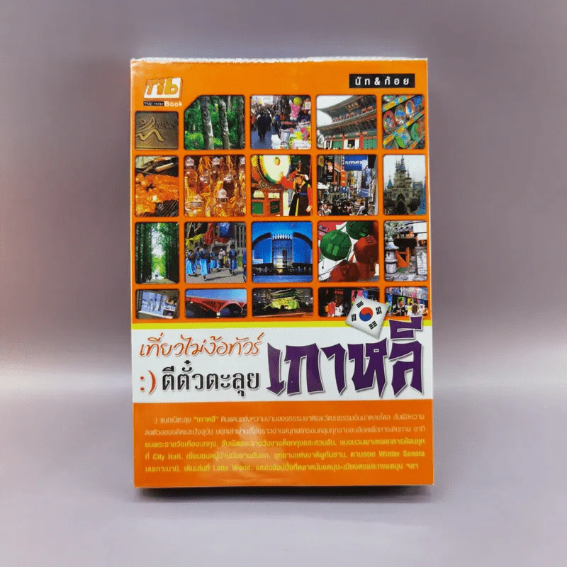 เที่ยวไม่ง้อทัวร์ ตีตั๋วตะลุยเกาหลี รูปที่ 1
