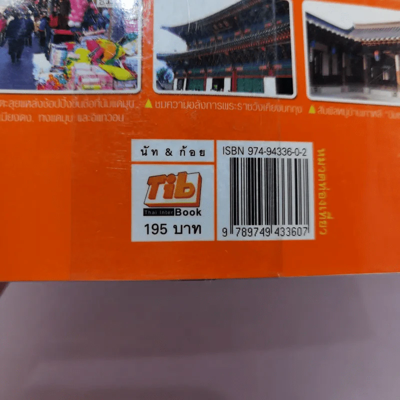 เที่ยวไม่ง้อทัวร์ ตีตั๋วตะลุยเกาหลี รูปที่ 15