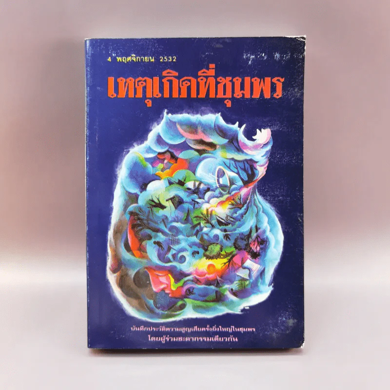 เหตุเกิดที่ชุมพร 4 พ.ย.2532 รูปที่ 1