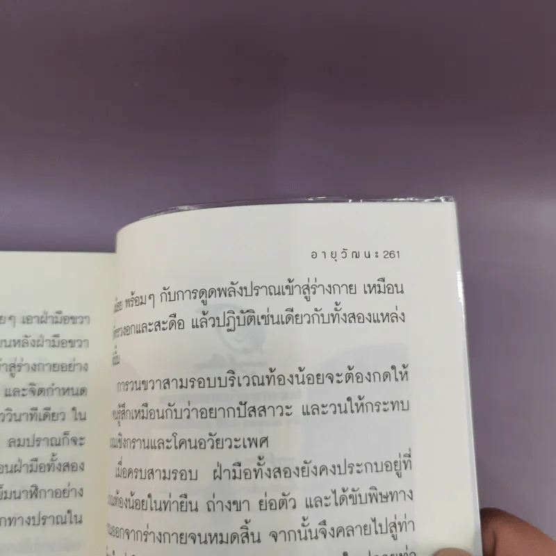 อายุวัฒนะ - ไพศาล พืชมงคล รูปที่ 13