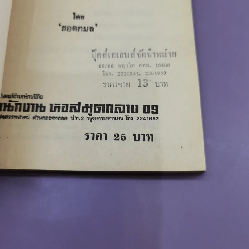 โต้วาทีและยอวาที - ยอดกมล รูปที่ 13