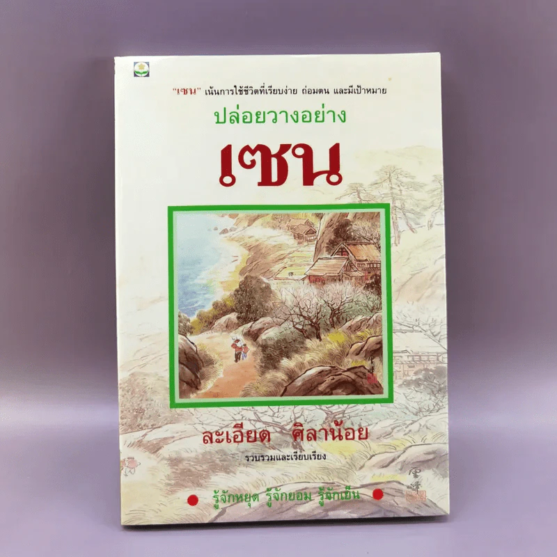 ปล่อยวางอย่างเซน - ละเอียด ศิลาน้อย รูปที่ 1