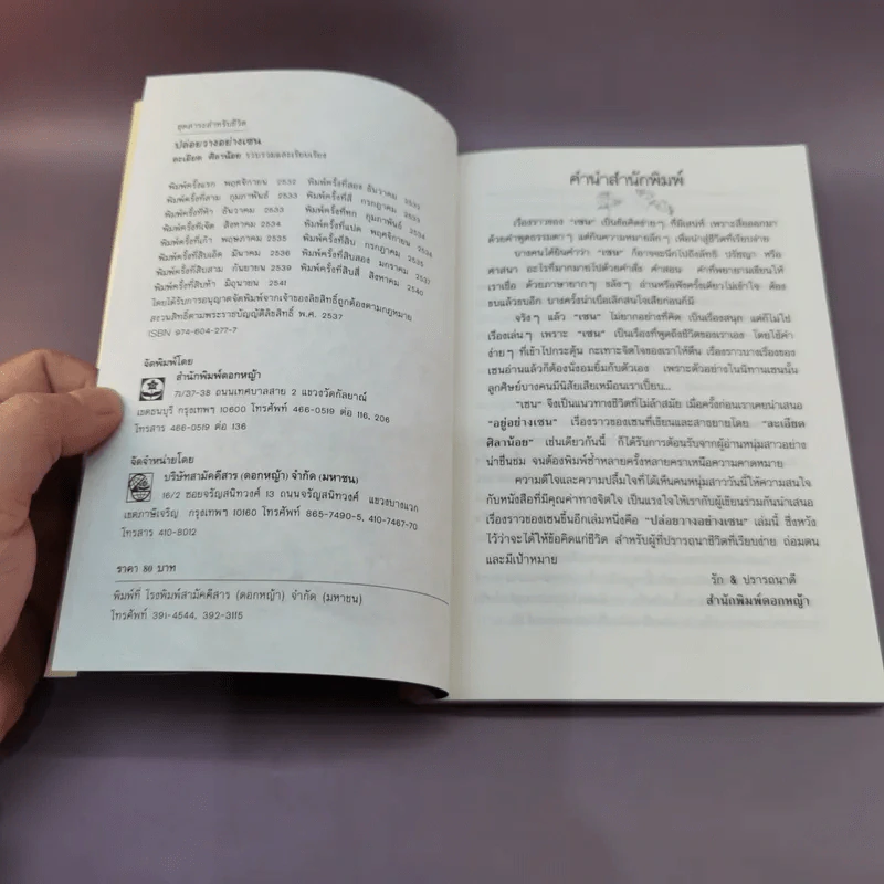 ปล่อยวางอย่างเซน - ละเอียด ศิลาน้อย รูปที่ 8