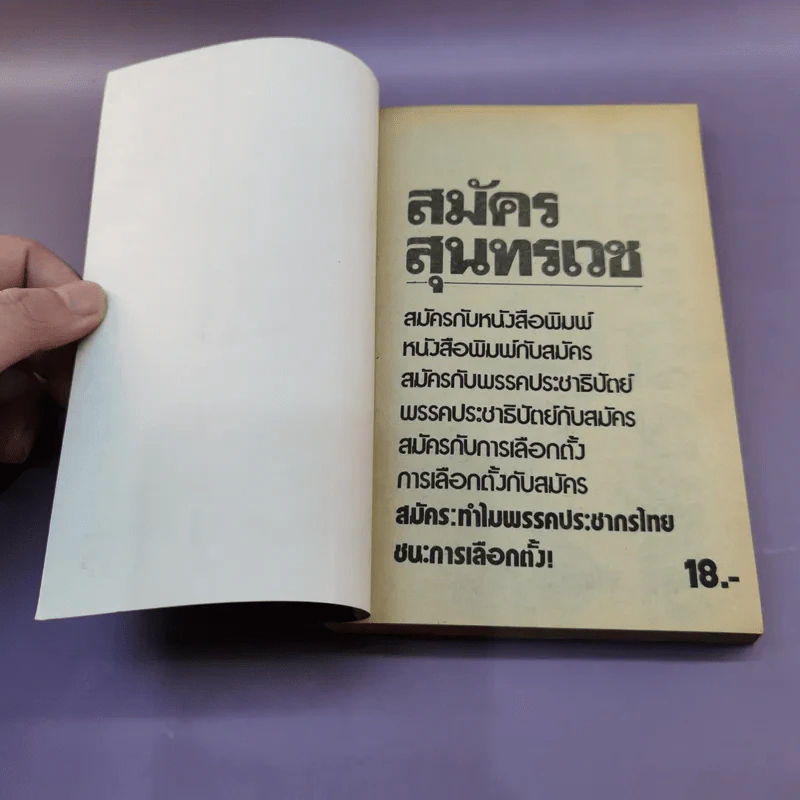 สมัครสุนทรเวชพูด รูปที่ 6