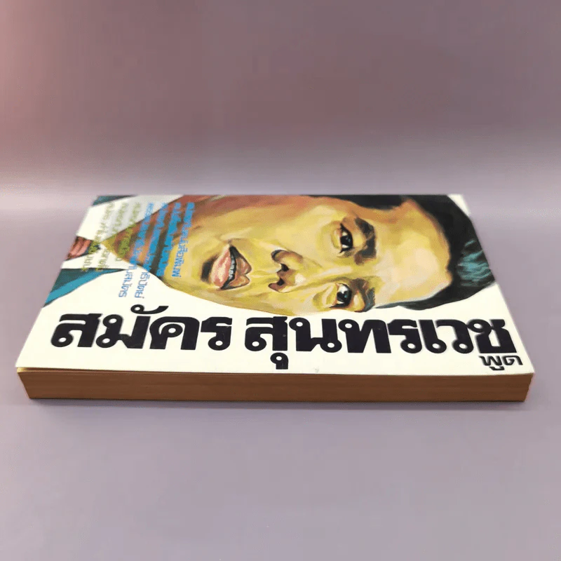 สมัครสุนทรเวชพูด รูปที่ 3