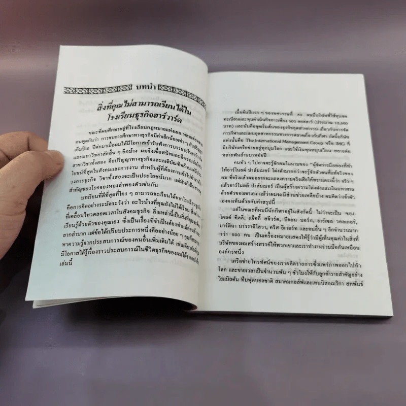 บทเรียนทางธุรกิจที่ไม่มีในฮาร์วาร์ด - อุดมพงษ์ แปล รูปที่ 9