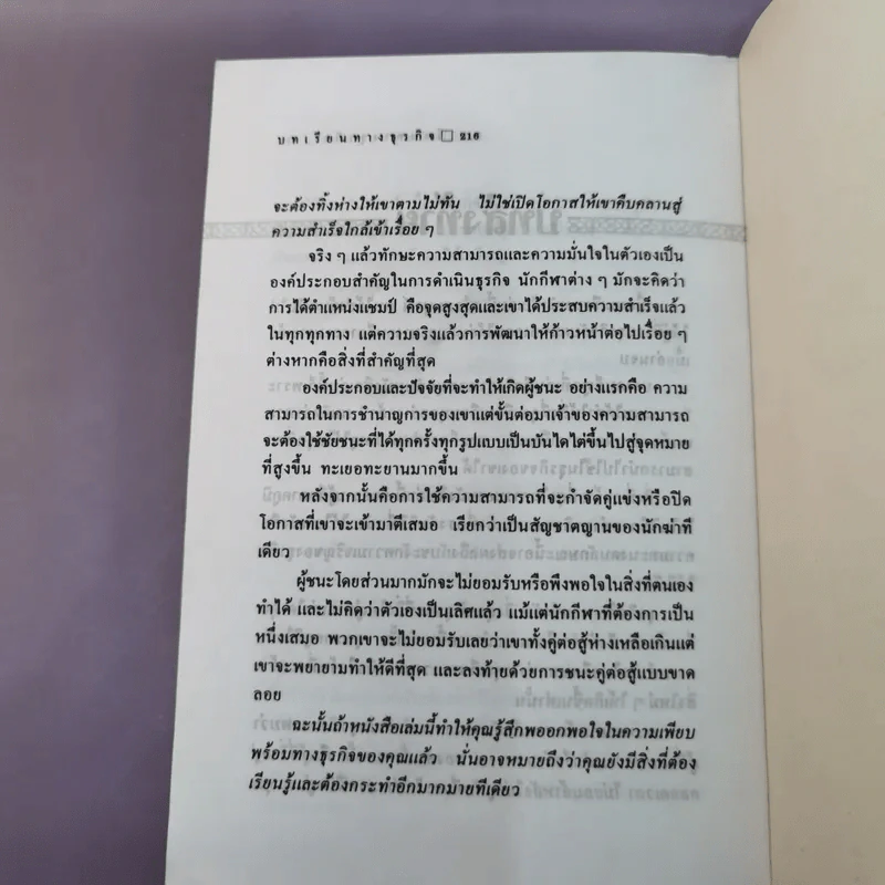 บทเรียนทางธุรกิจที่ไม่มีในฮาร์วาร์ด - อุดมพงษ์ แปล รูปที่ 14