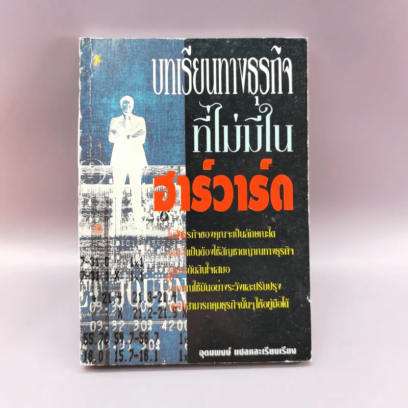 บทเรียนทางธุรกิจที่ไม่มีในฮาร์วาร์ด - อุดมพงษ์ แปล รูปที่ 1
