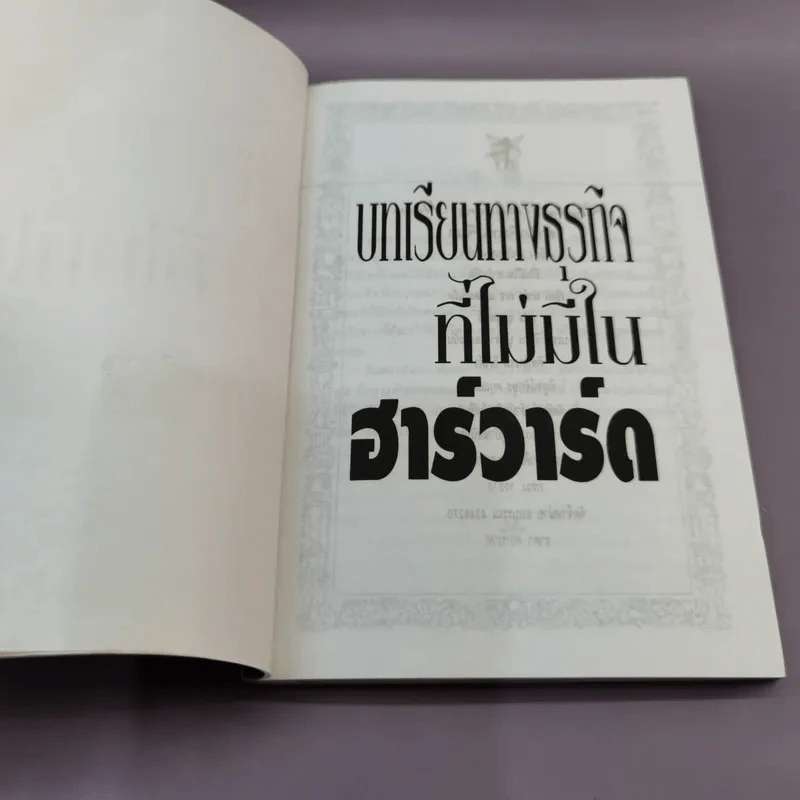 บทเรียนทางธุรกิจที่ไม่มีในฮาร์วาร์ด - อุดมพงษ์ แปล รูปที่ 6