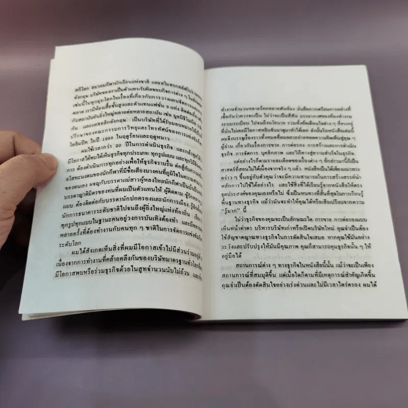 บทเรียนทางธุรกิจที่ไม่มีในฮาร์วาร์ด - อุดมพงษ์ แปล รูปที่ 10