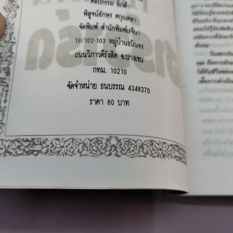 บทเรียนทางธุรกิจที่ไม่มีในฮาร์วาร์ด - อุดมพงษ์ แปล รูปที่ 16