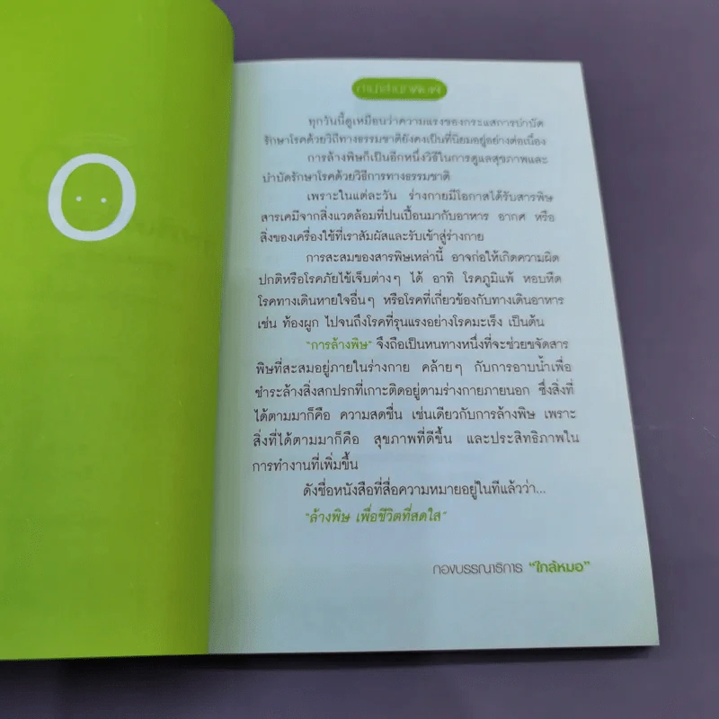 Detox ล้างพิษเพื่อชีวิตที่สดใส - กองบรรณาธิการใกล้หมอ รูปที่ 8