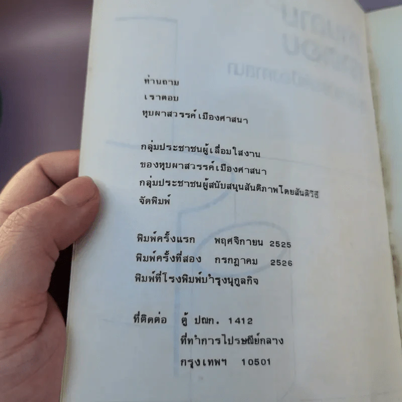 ท่านถามเราตอบ หุบผาสวรรค์เมืองศาสนา รูปที่ 7