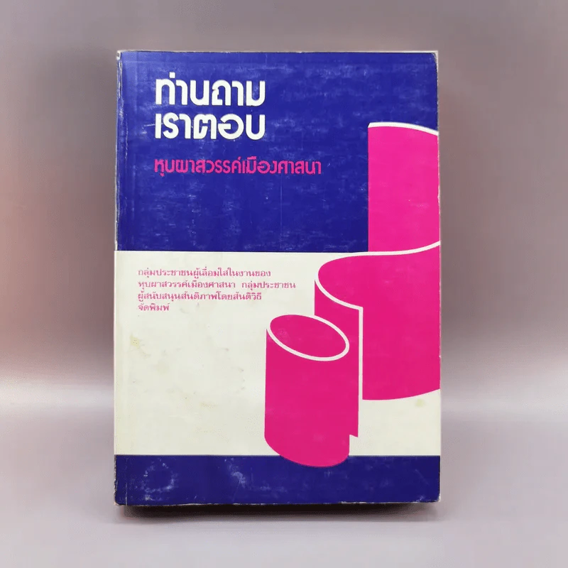 ท่านถามเราตอบ หุบผาสวรรค์เมืองศาสนา รูปที่ 1