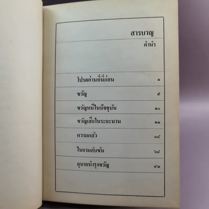 จิตใจในยามคับขัน - ม.ล.ฉอ้าน อิศรศักดิ์ รูปที่ 10