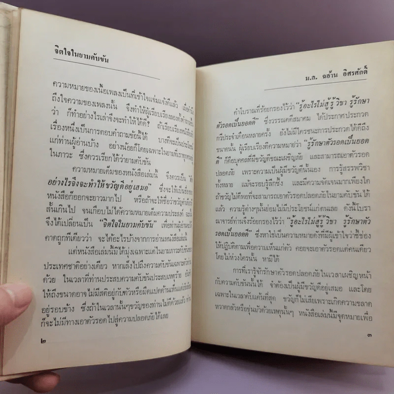 จิตใจในยามคับขัน - ม.ล.ฉอ้าน อิศรศักดิ์ รูปที่ 12