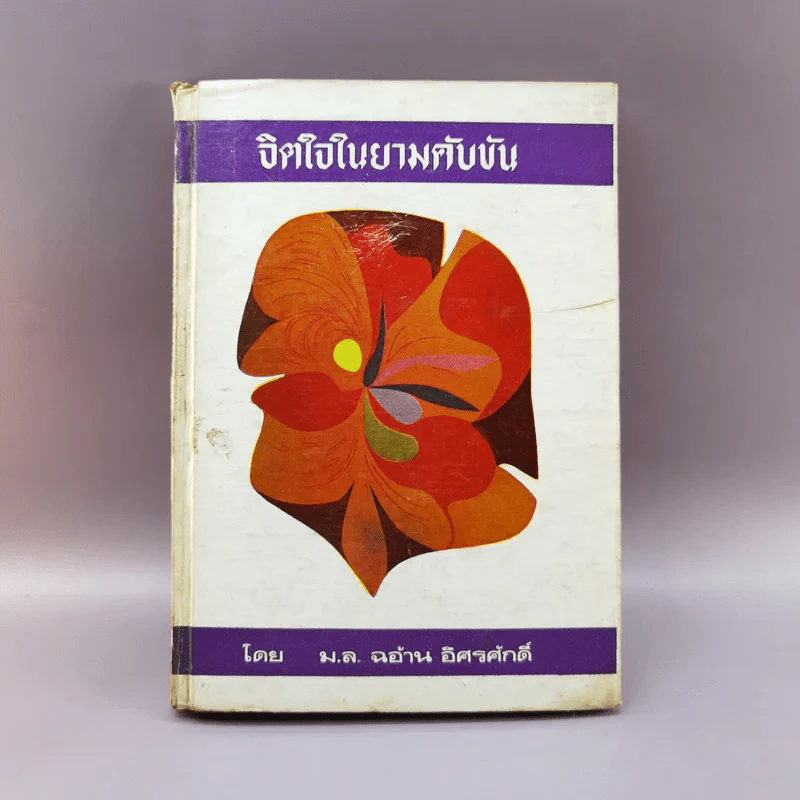 จิตใจในยามคับขัน - ม.ล.ฉอ้าน อิศรศักดิ์ รูปที่ 1