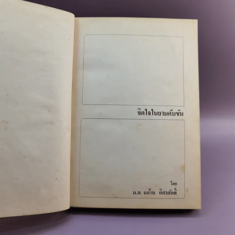 จิตใจในยามคับขัน - ม.ล.ฉอ้าน อิศรศักดิ์ รูปที่ 7